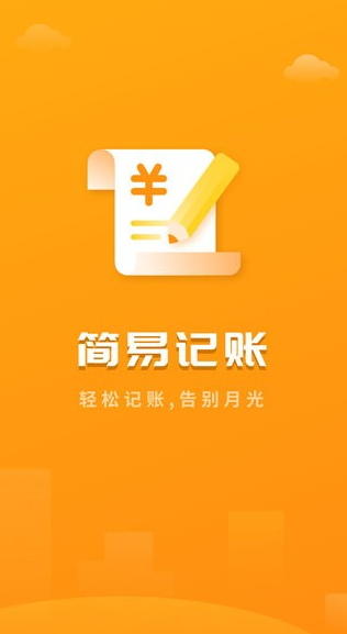 快记账app(收款记账软件)安卓免费版极速版