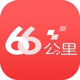 66公里app最新版