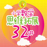 小学数学思维拓展32讲app