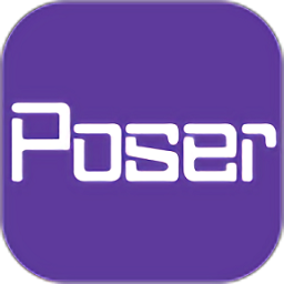 Poser 极速版