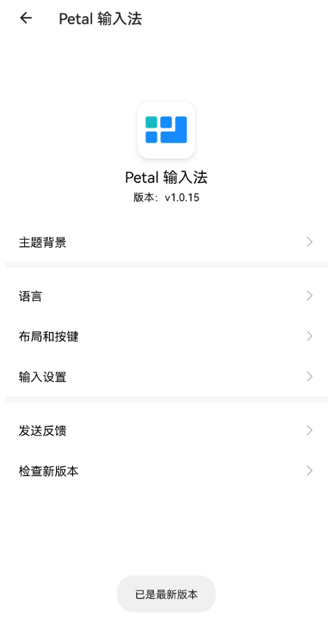 Petal输入法手机版