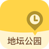 地坛公园游戏