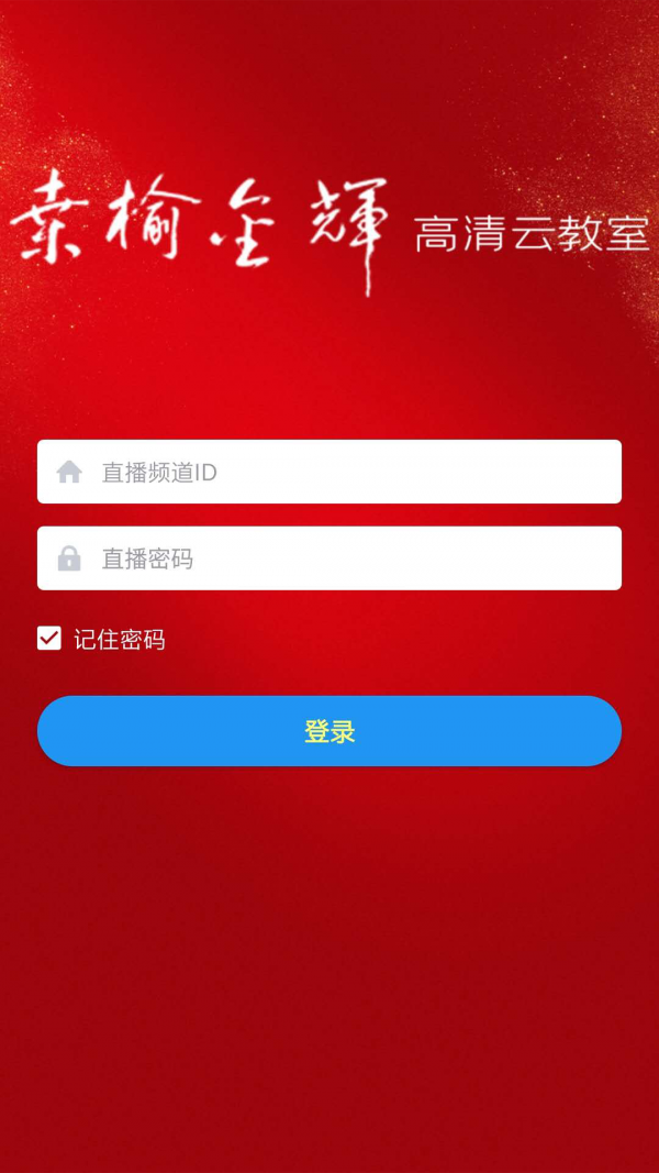 桑榆金辉高清云教室app