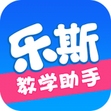 乐斯教学助手互通版