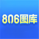 806图库app