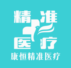 康恒精准医疗安卓中文版app