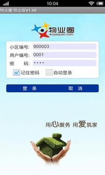 物业圈物业版app