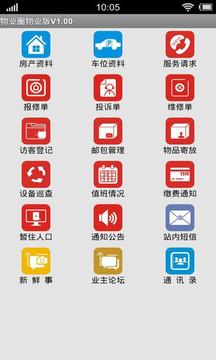 物业圈物业版app