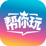 帮你玩中文版