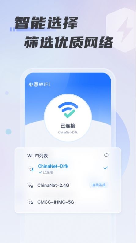 心意WiFi极速版