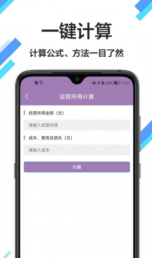 税计app