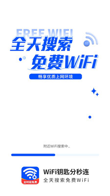 WiFi钥匙一点连