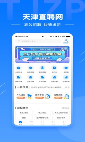 天津直聘网app