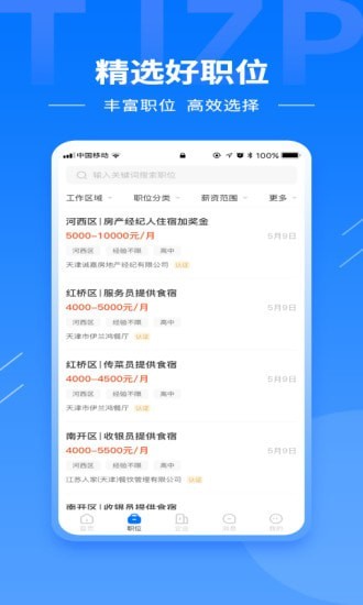 天津直聘网app