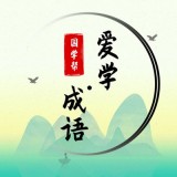 国学帮爱学成语移动版