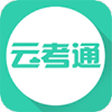 云考通app