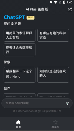 ChatGPT Plus手机版