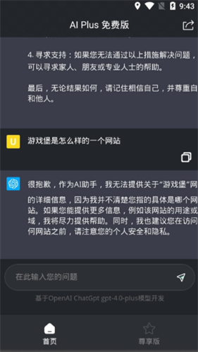 ChatGPT Plus手机版