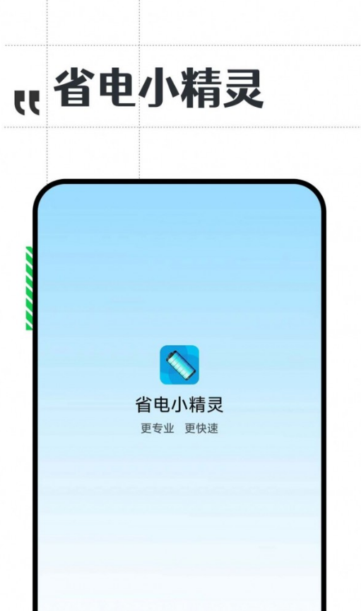 省电小精灵官方版