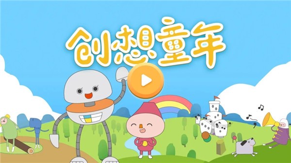 创想童年互通版