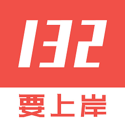 132公考中文版