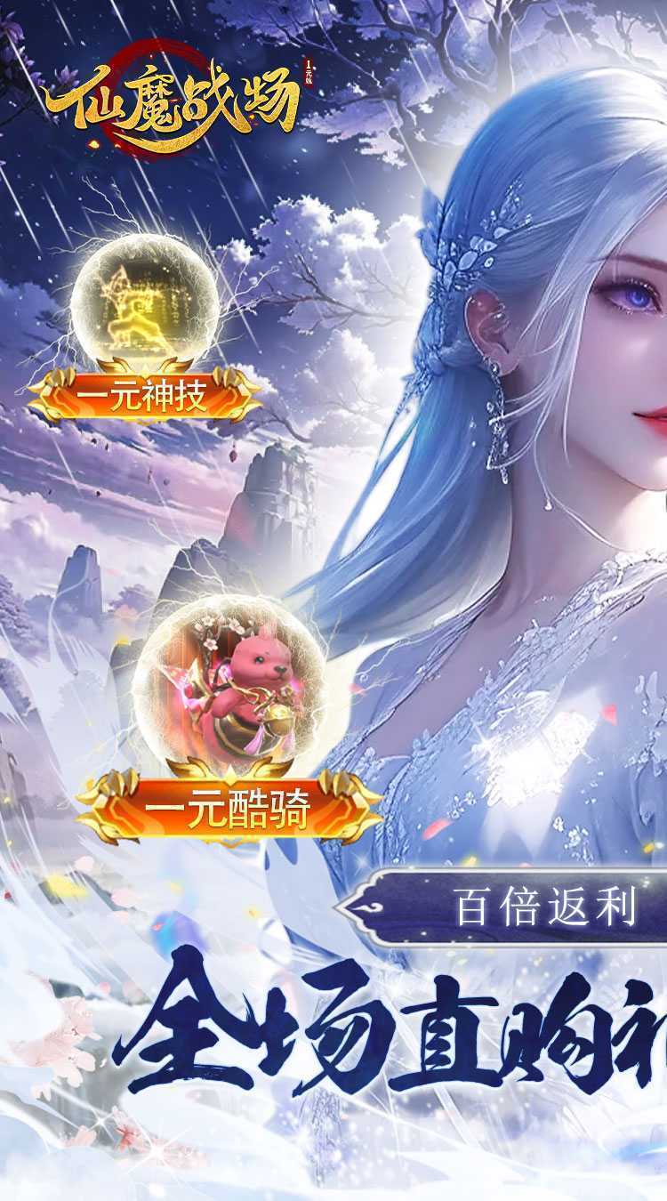 仙魔战场（一元秒杀版）最新