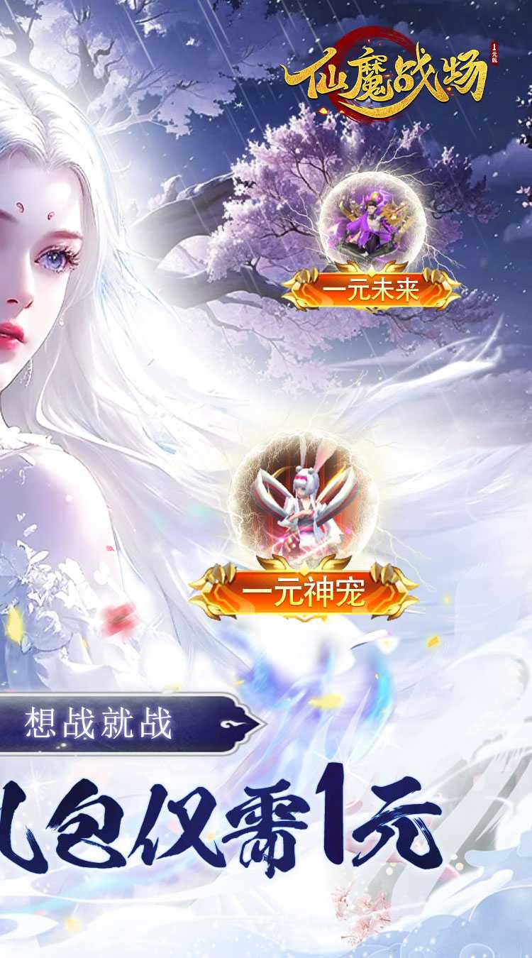 仙魔战场（一元秒杀版）最新