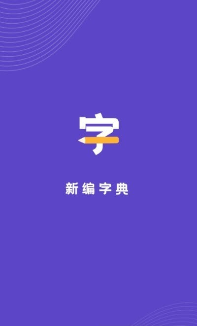 汉语字典解析大全app