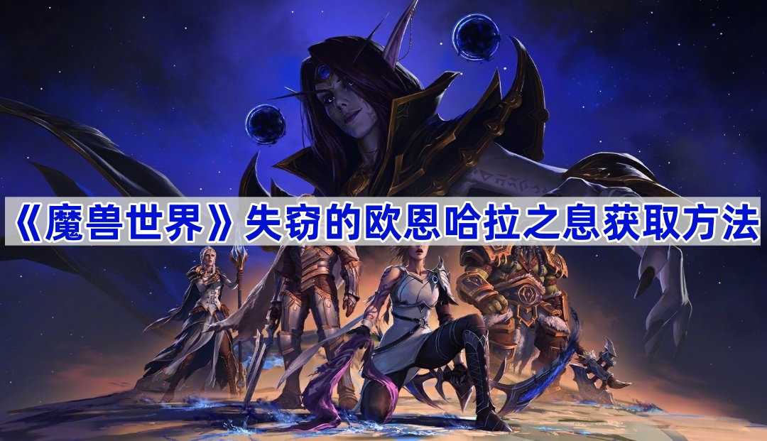 《魔兽世界》失窃的欧恩哈拉之息获取方法(《魔兽世界》失窃之地在哪)