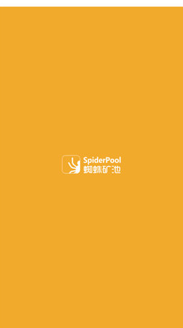 spiderpool挖矿(蜘蛛矿池)平台最新版