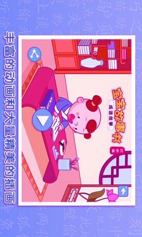 宝贝成语故事app