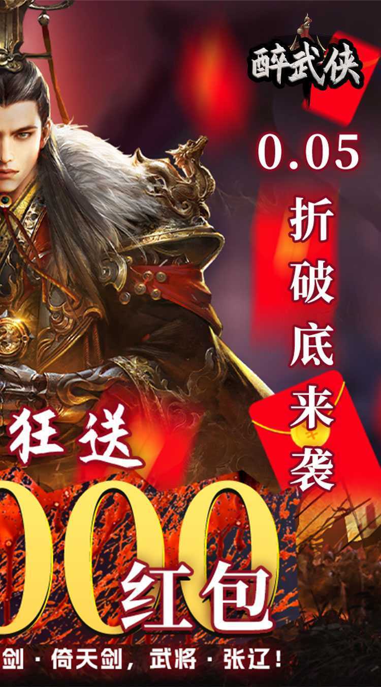 醉武侠（0.05折现金红包）游戏