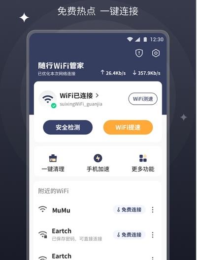 随行wifi管家官方下载