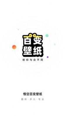 悟空百变壁纸最新