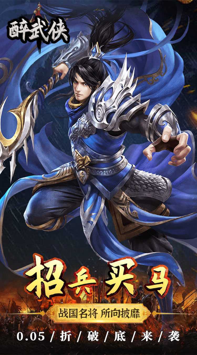 醉武侠（0.05折现金红包）游戏