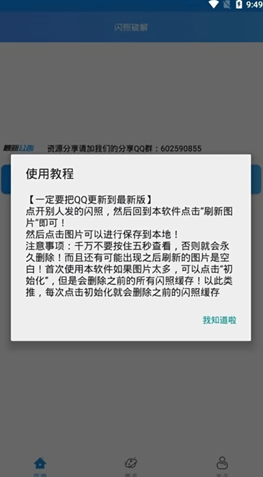 QQ闪照截取正版