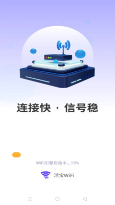 活宝WiFi软件