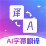 AI字幕翻译君最新版本