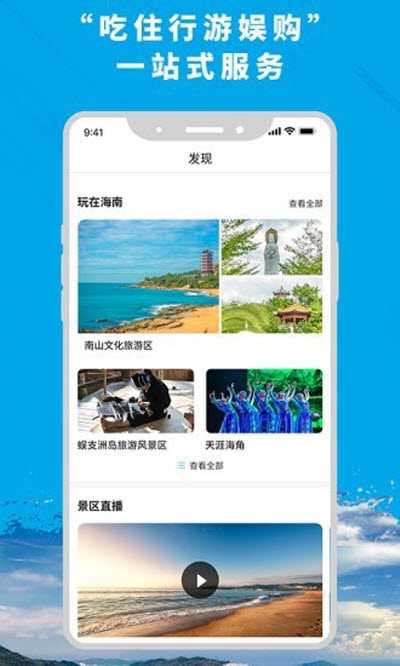 智游海南（海南旅游）手机版