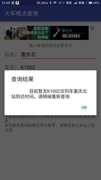 火车晚点查询器移动版