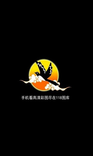 118图库互通版