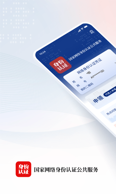 国家网络身份认证软件免费版