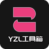 yzl工具箱安卓版