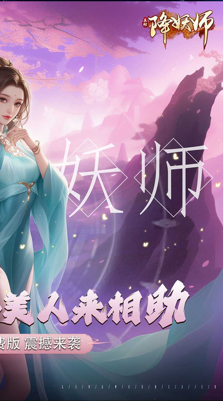 五行降妖师（0.1折免费版）最新版本