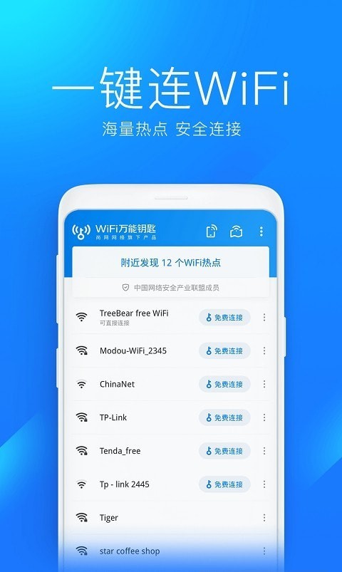 2022wifi万能钥匙官方