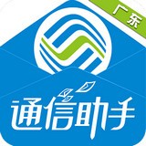 广东通信助手最新