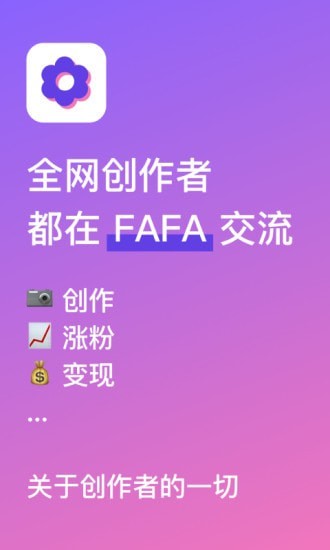 FAFA创作者最新版