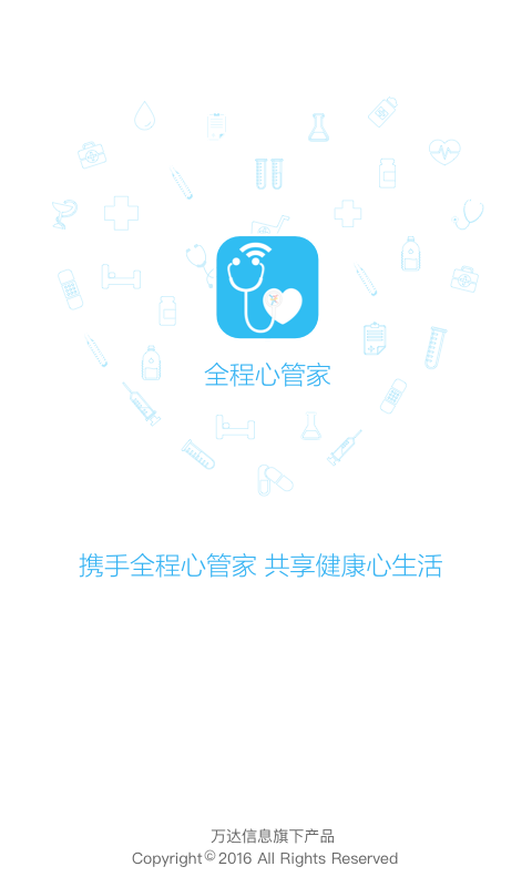 全程心管家app