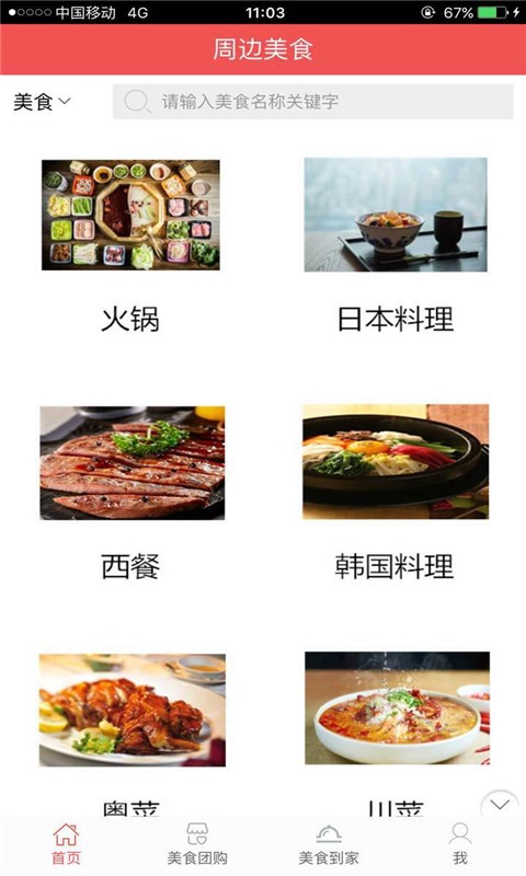 周边美食app