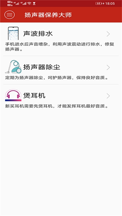 扬声器保养大师最新版